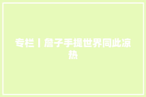 专栏丨詹子手提世界同此凉热