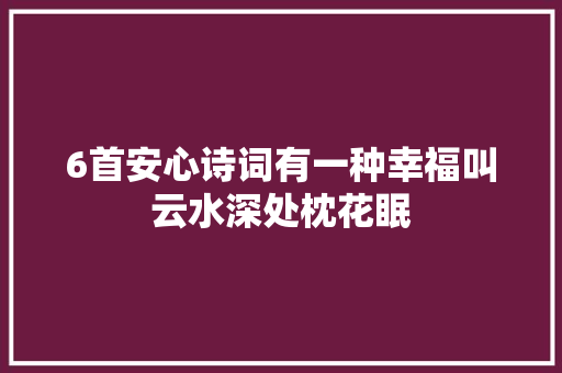 6首安心诗词有一种幸福叫云水深处枕花眠
