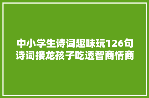 中小学生诗词趣味玩126句诗词接龙孩子吃透智商情商双高