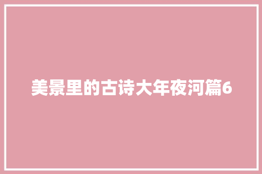 美景里的古诗大年夜河篇6