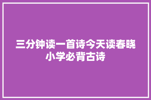 三分钟读一首诗今天读春晓小学必背古诗
