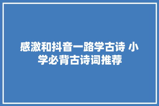 感激和抖音一路学古诗 小学必背古诗词推荐