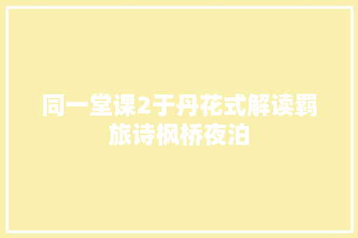 同一堂课2于丹花式解读羁旅诗枫桥夜泊
