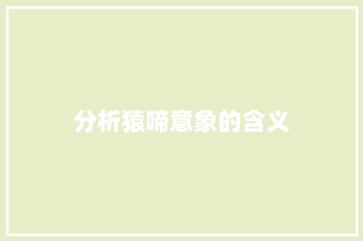 分析猿啼意象的含义