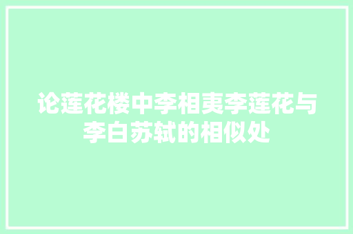 论莲花楼中李相夷李莲花与李白苏轼的相似处