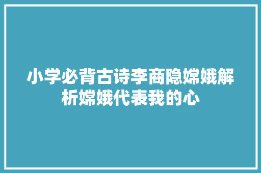 小学必背古诗李商隐嫦娥解析嫦娥代表我的心