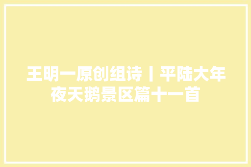 王明一原创组诗丨平陆大年夜天鹅景区篇十一首