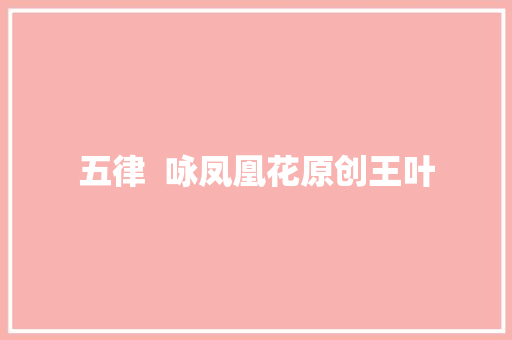五律  咏凤凰花原创王叶
