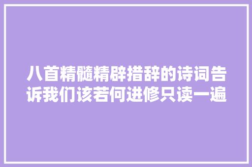 八首精髓精辟措辞的诗词告诉我们该若何进修只读一遍就能记住