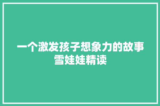 一个激发孩子想象力的故事雪娃娃精读
