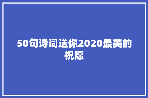 50句诗词送你2020最美的祝愿