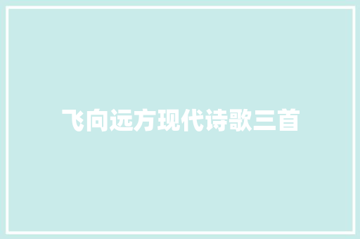 飞向远方现代诗歌三首
