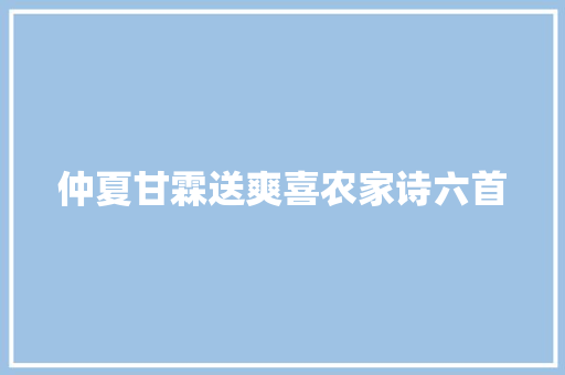 仲夏甘霖送爽喜农家诗六首