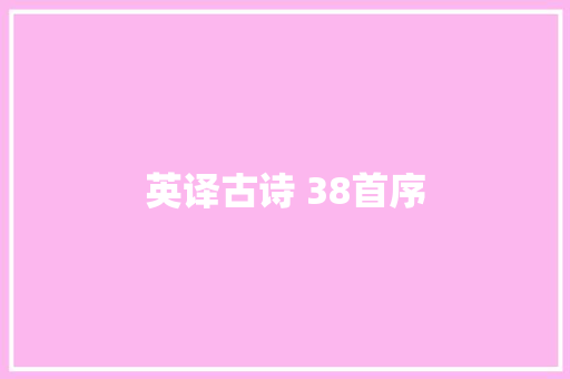 英译古诗 38首序