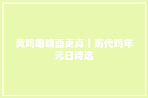 黄鸡唱晓酉更真丨历代鸡年元日诗选