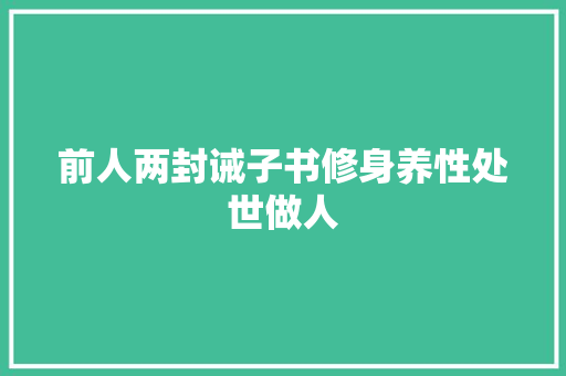 前人两封诫子书修身养性处世做人