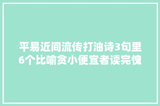 平易近间流传打油诗3句里6个比喻贪小便宜者读完愧汗怍人