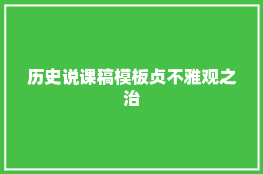 历史说课稿模板贞不雅观之治
