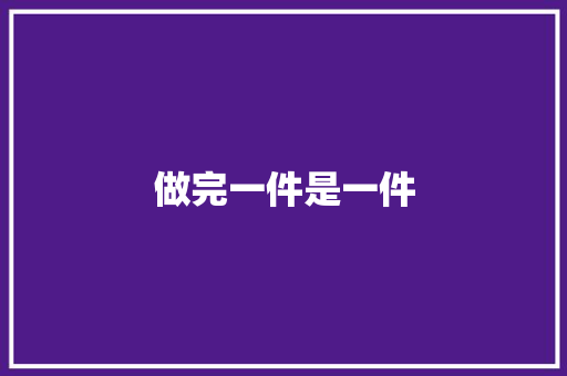 做完一件是一件