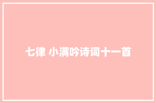 七律 小满吟诗词十一首
