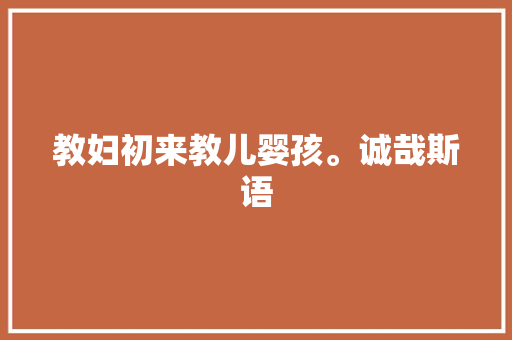 教妇初来教儿婴孩。诚哉斯语