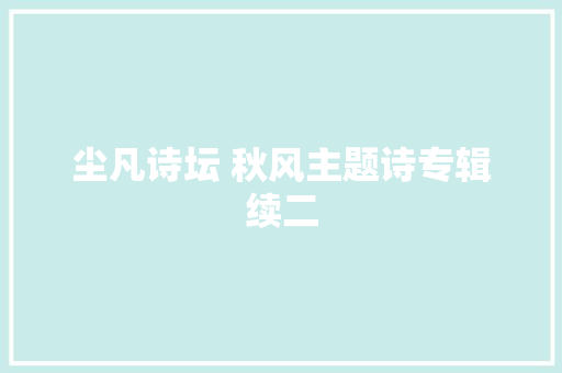 尘凡诗坛 秋风主题诗专辑续二