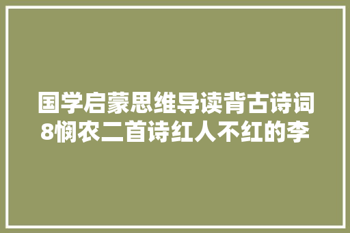 国学启蒙思维导读背古诗词8悯农二首诗红人不红的李绅