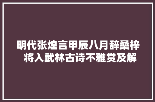 明代张煌言甲辰八月辞桑梓  将入武林古诗不雅赏及解析 涨常识