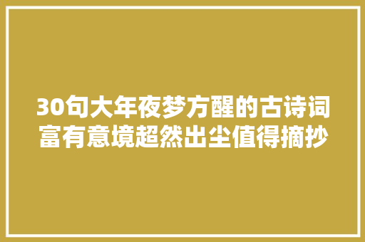30句大年夜梦方醒的古诗词富有意境超然出尘值得摘抄收藏