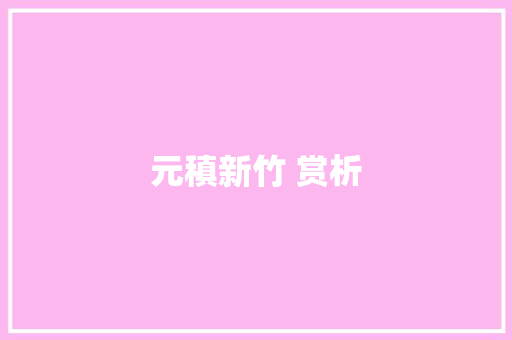 元稹新竹 赏析