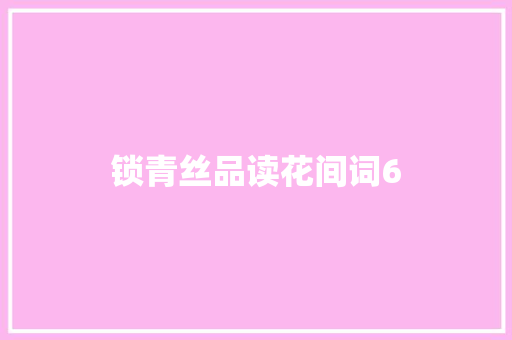 锁青丝品读花间词6