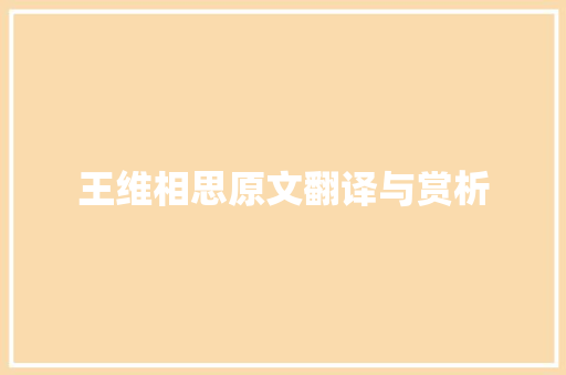 王维相思原文翻译与赏析