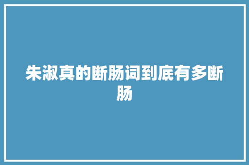 朱淑真的断肠词到底有多断肠