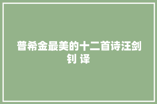 普希金最美的十二首诗汪剑钊 译