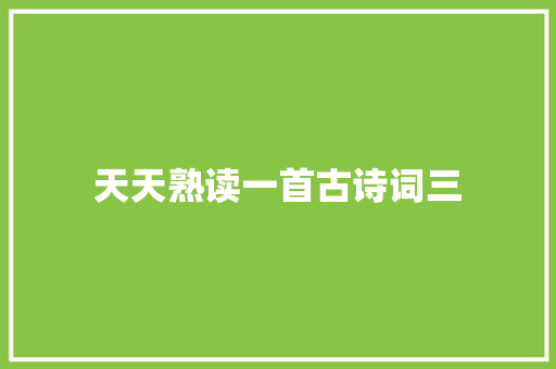天天熟读一首古诗词三