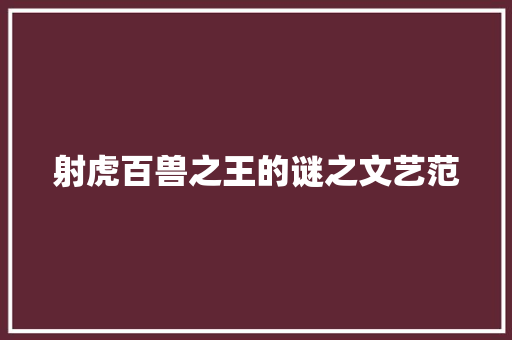 射虎百兽之王的谜之文艺范
