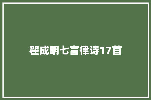 翟成明七言律诗17首
