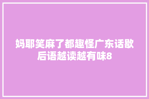 妈耶笑麻了都趣怪广东话歇后语越读越有味8