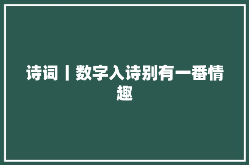 诗词丨数字入诗别有一番情趣