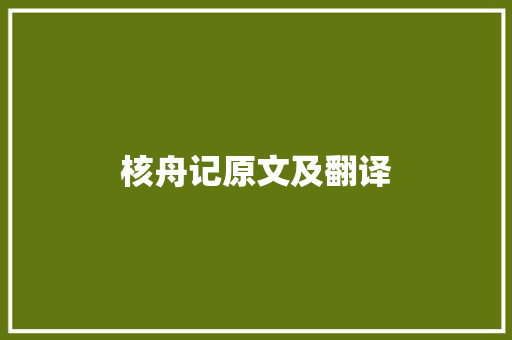 核舟记原文及翻译