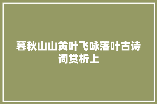 暮秋山山黄叶飞咏落叶古诗词赏析上