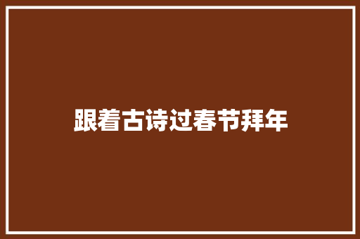 跟着古诗过春节拜年