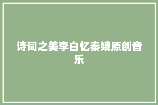 诗词之美李白忆秦娥原创音乐