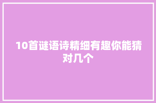 10首谜语诗精细有趣你能猜对几个