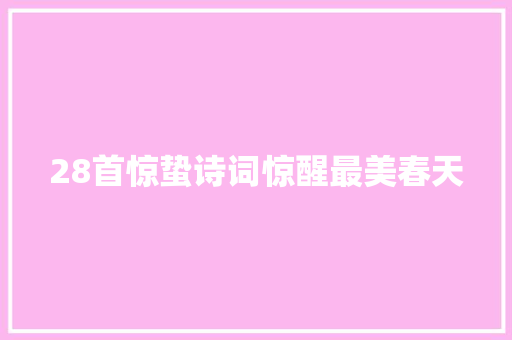 28首惊蛰诗词惊醒最美春天