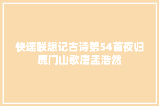 快速联想记古诗第54首夜归鹿门山歌唐孟浩然