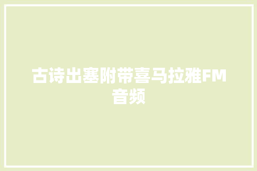 古诗出塞附带喜马拉雅FM音频
