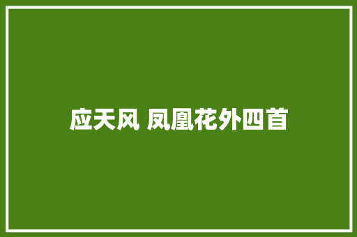应天风 凤凰花外四首