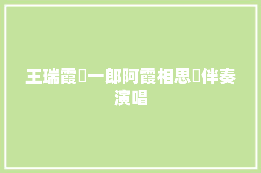 王瑞霞陳一郎阿霞相思夢伴奏演唱