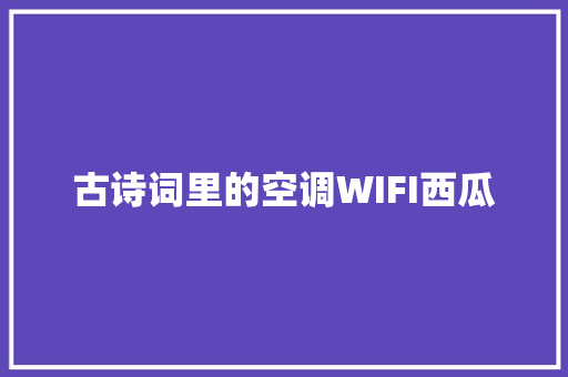 古诗词里的空调WIFI西瓜